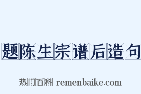题陈生宗谱后造句是什么意思的图片